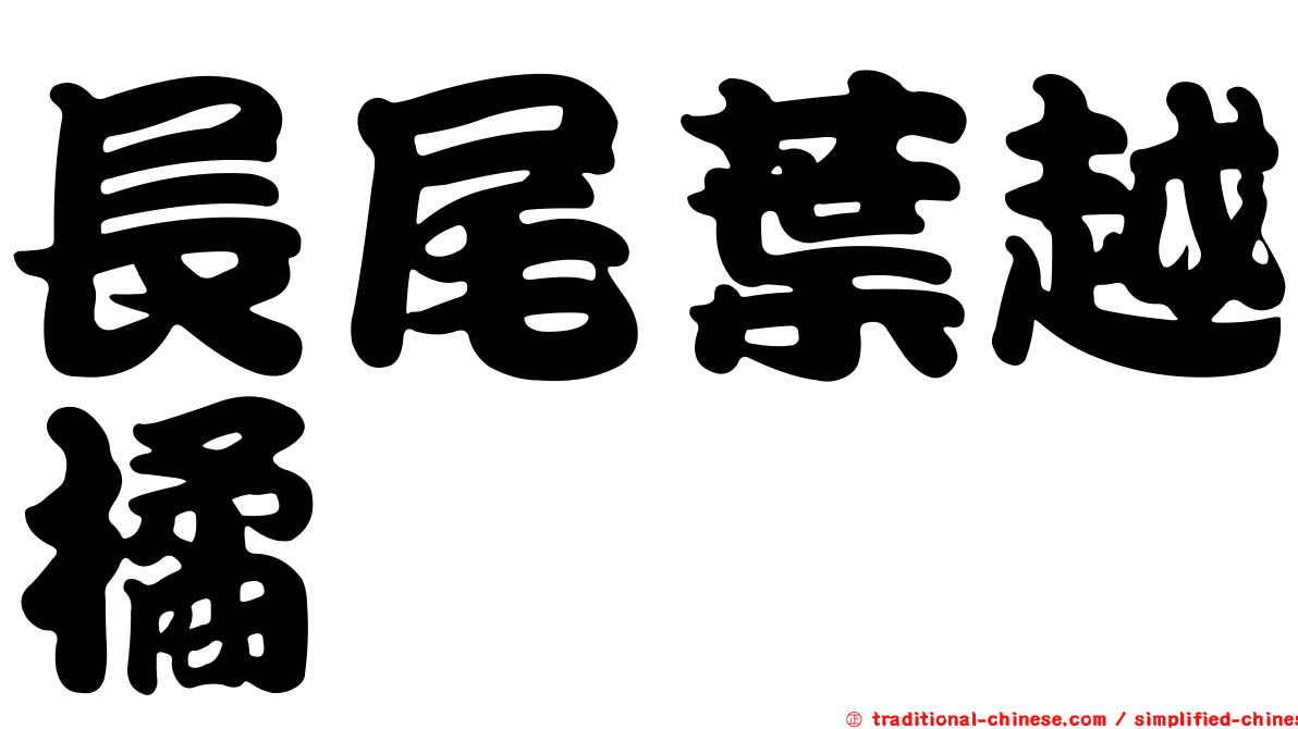 長尾葉越橘