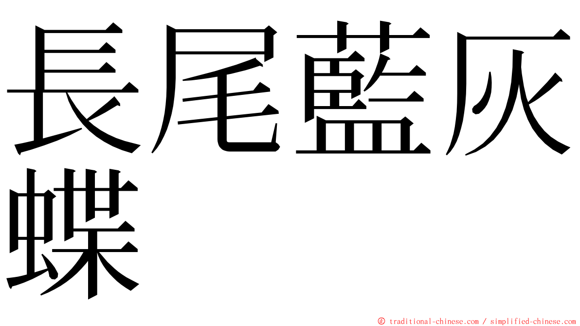 長尾藍灰蝶 ming font