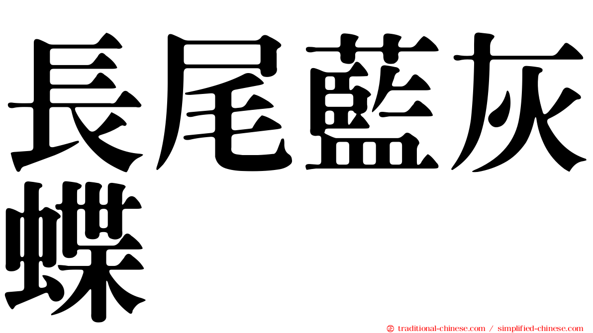長尾藍灰蝶
