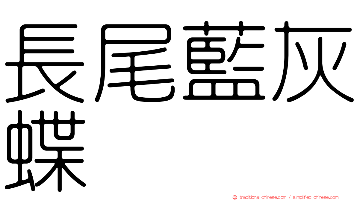 長尾藍灰蝶