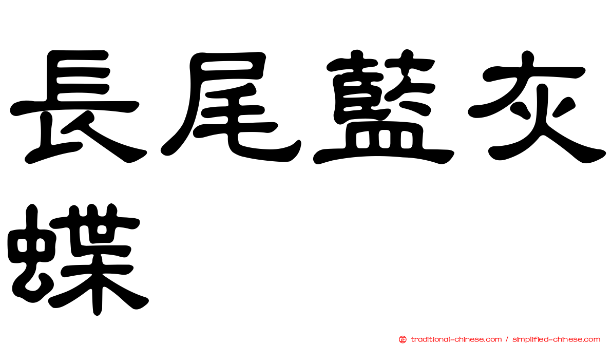 長尾藍灰蝶