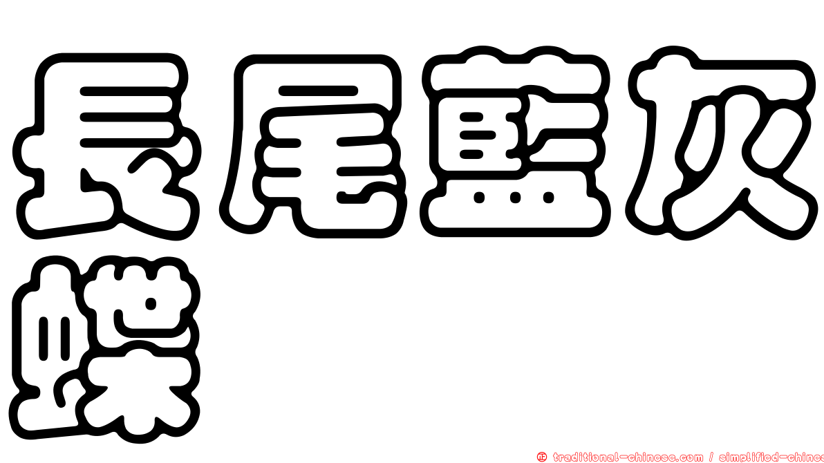 長尾藍灰蝶