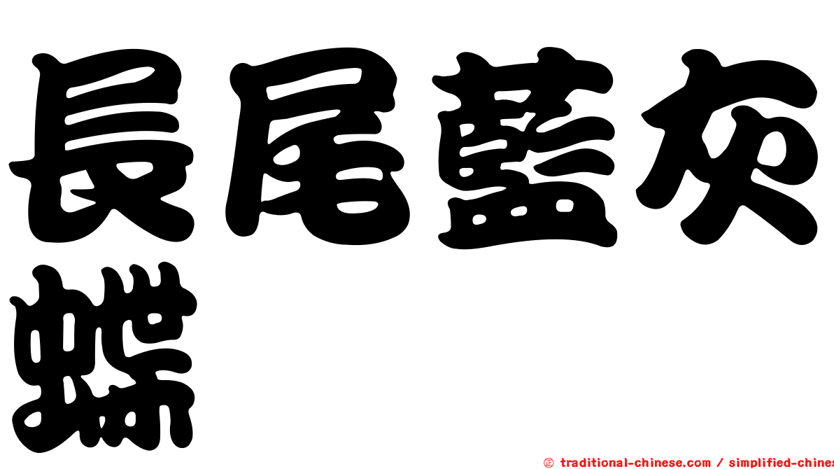 長尾藍灰蝶