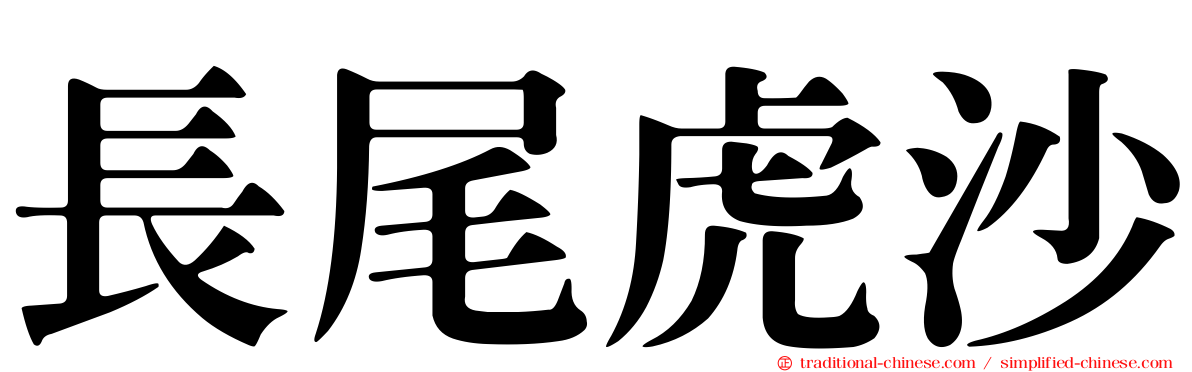 長尾虎沙