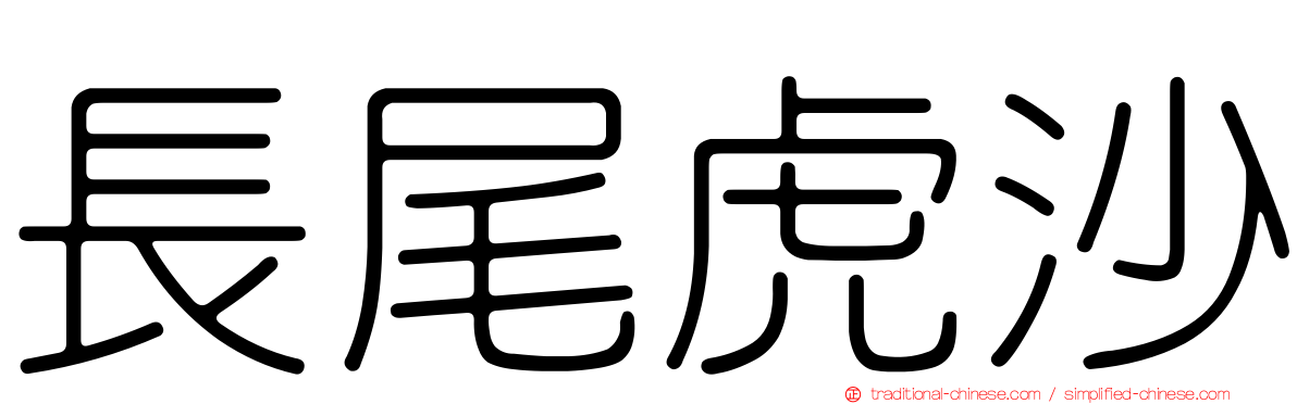 長尾虎沙
