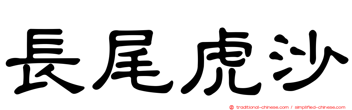 長尾虎沙