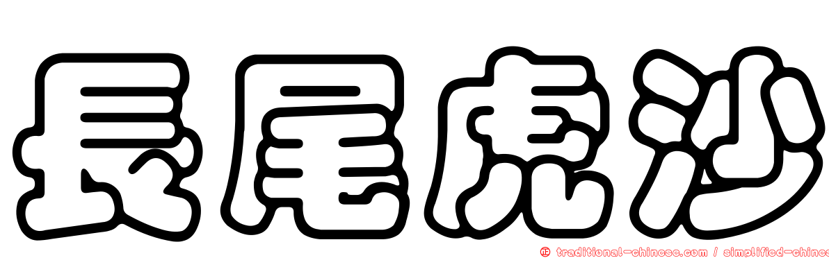 長尾虎沙