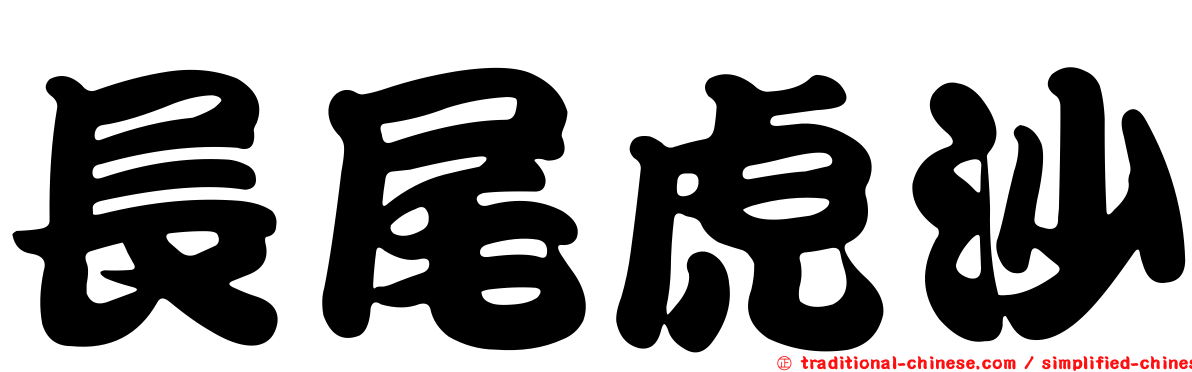 長尾虎沙