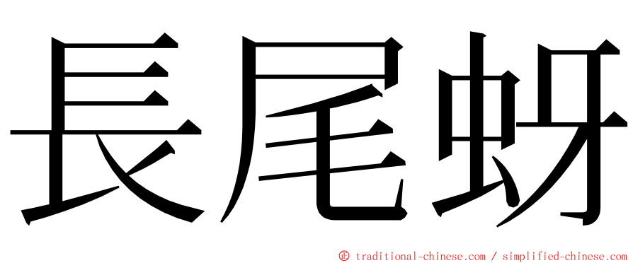 長尾蚜 ming font