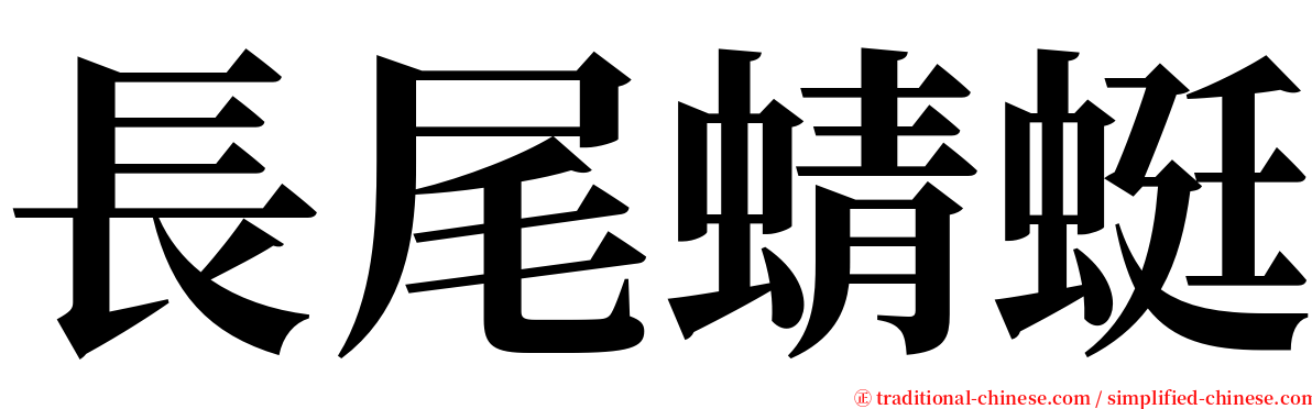 長尾蜻蜓 serif font