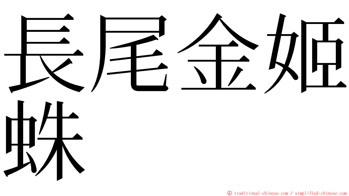 長尾金姬蛛 ming font