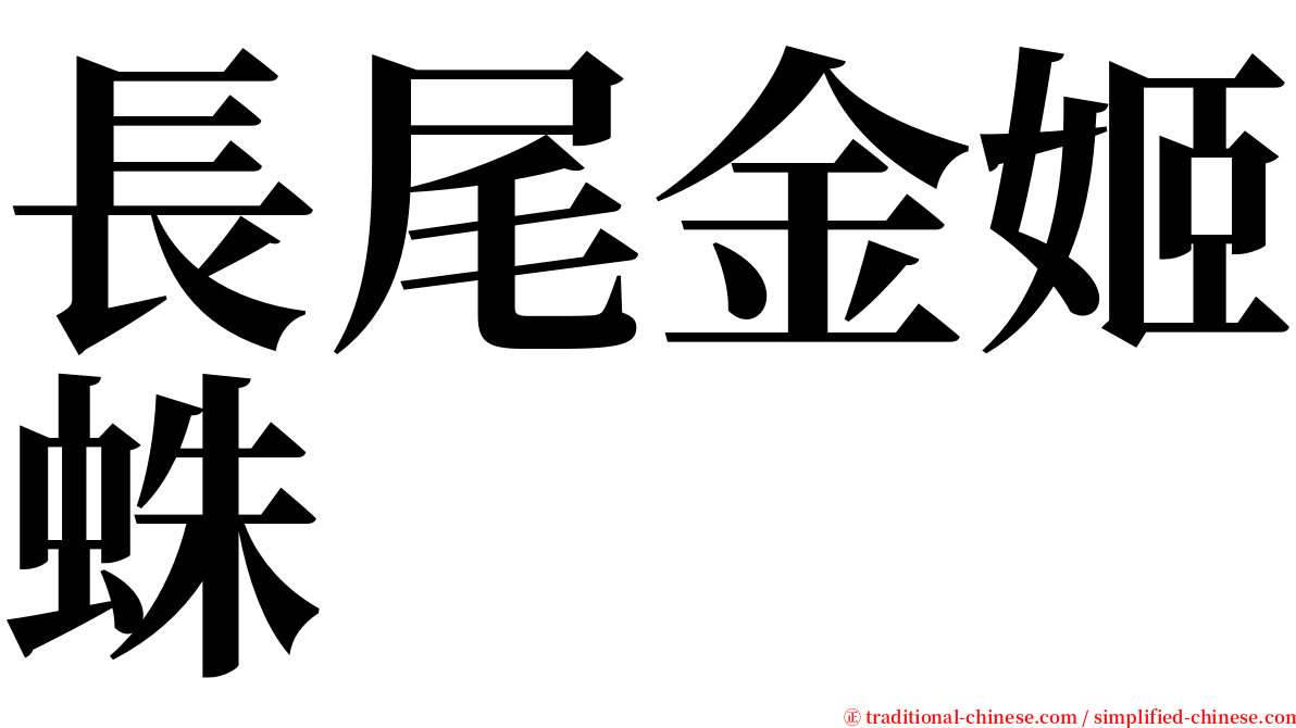 長尾金姬蛛 serif font