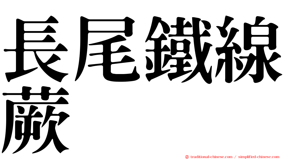 長尾鐵線蕨