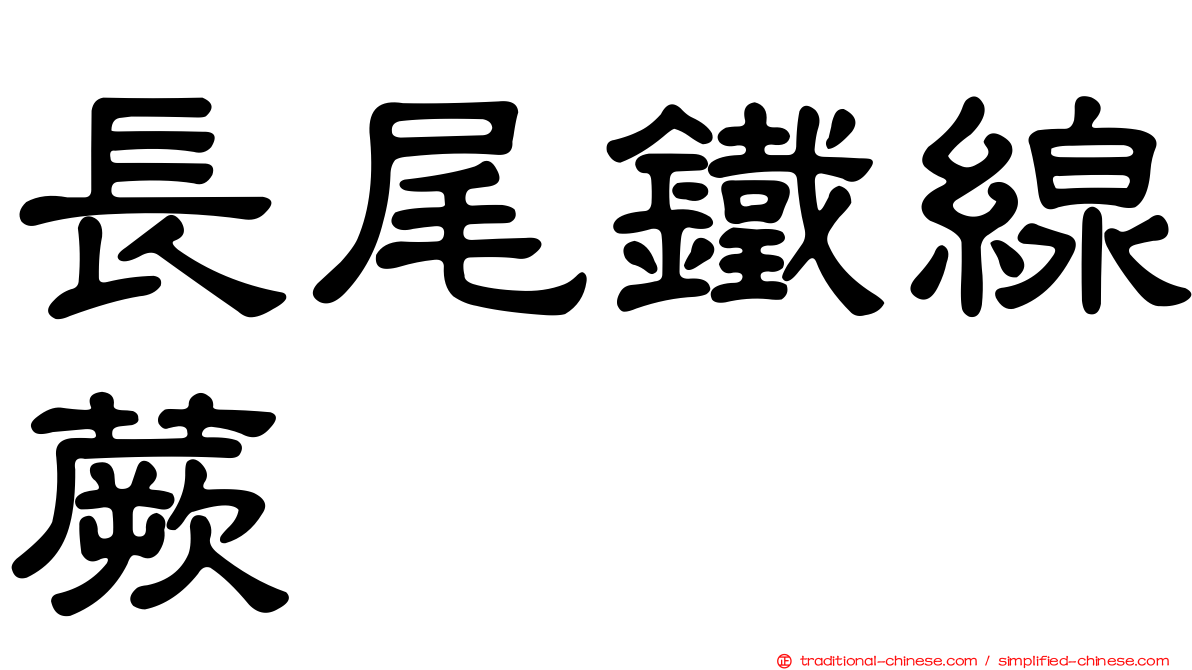 長尾鐵線蕨