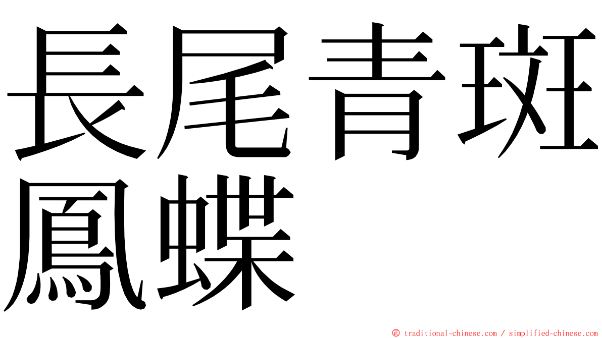 長尾青斑鳳蝶 ming font