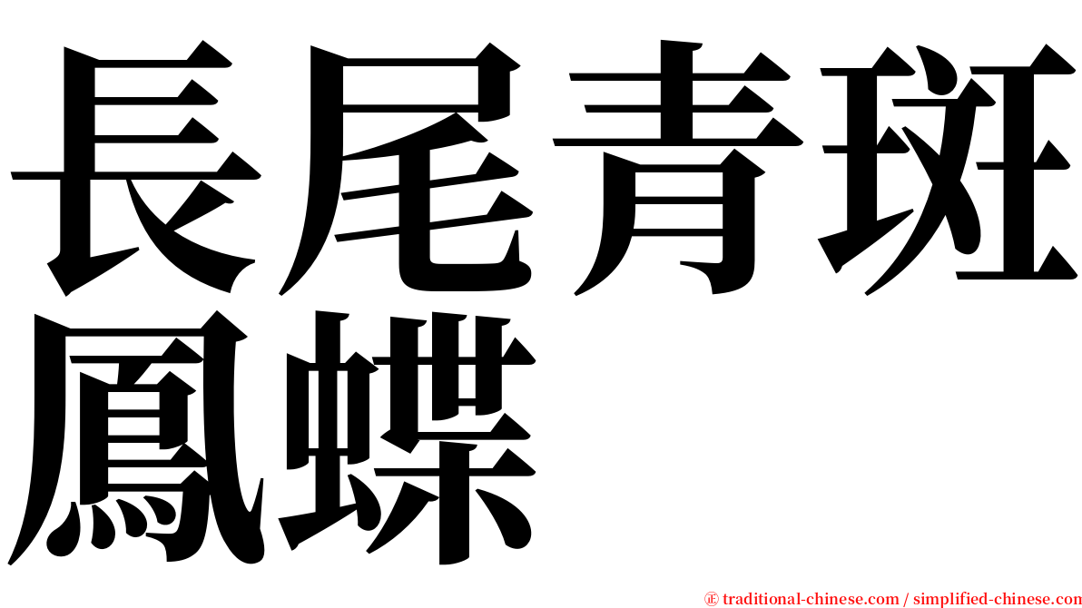 長尾青斑鳳蝶 serif font