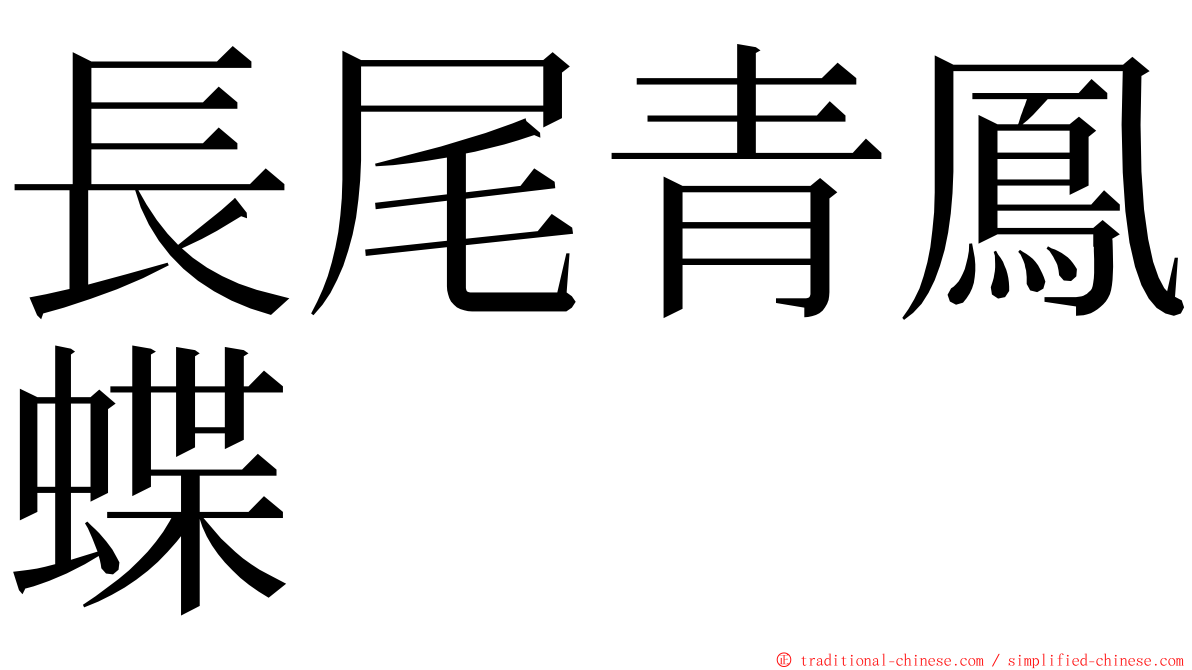 長尾青鳳蝶 ming font