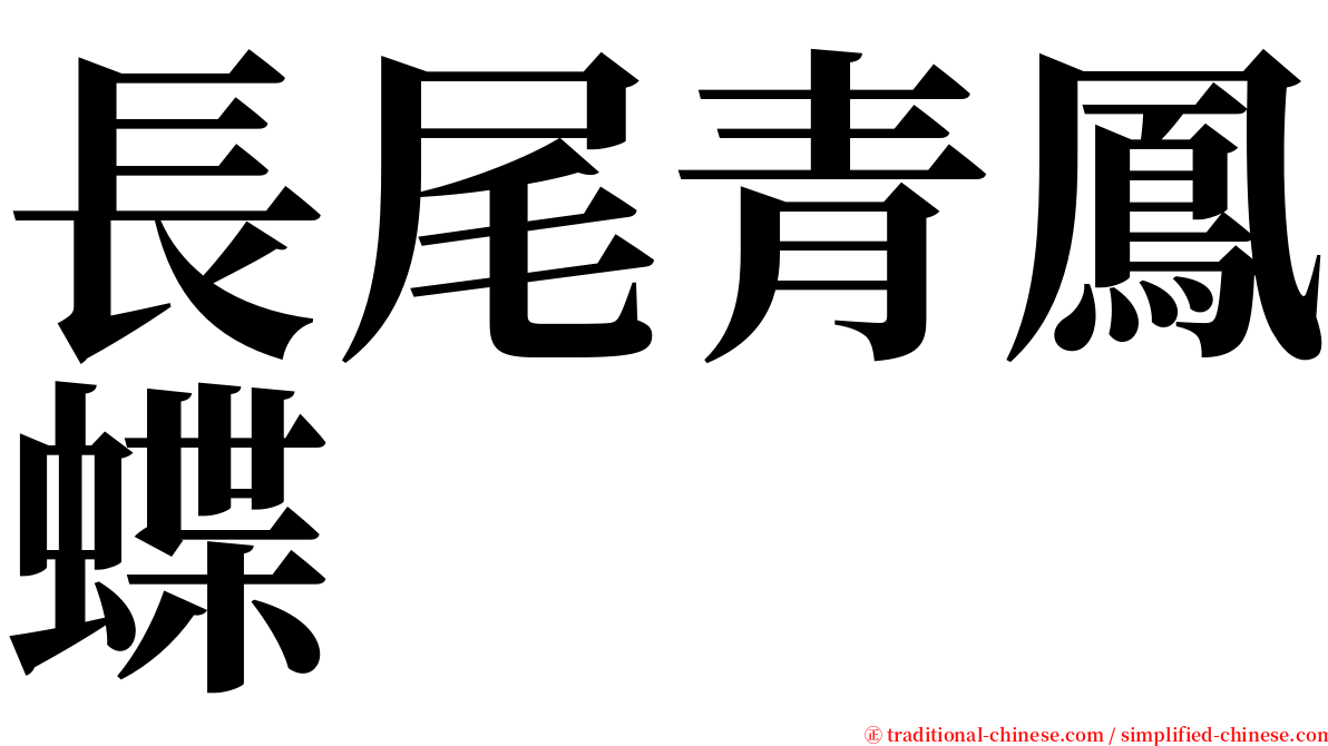 長尾青鳳蝶 serif font