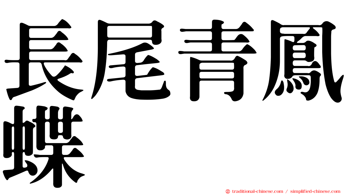 長尾青鳳蝶