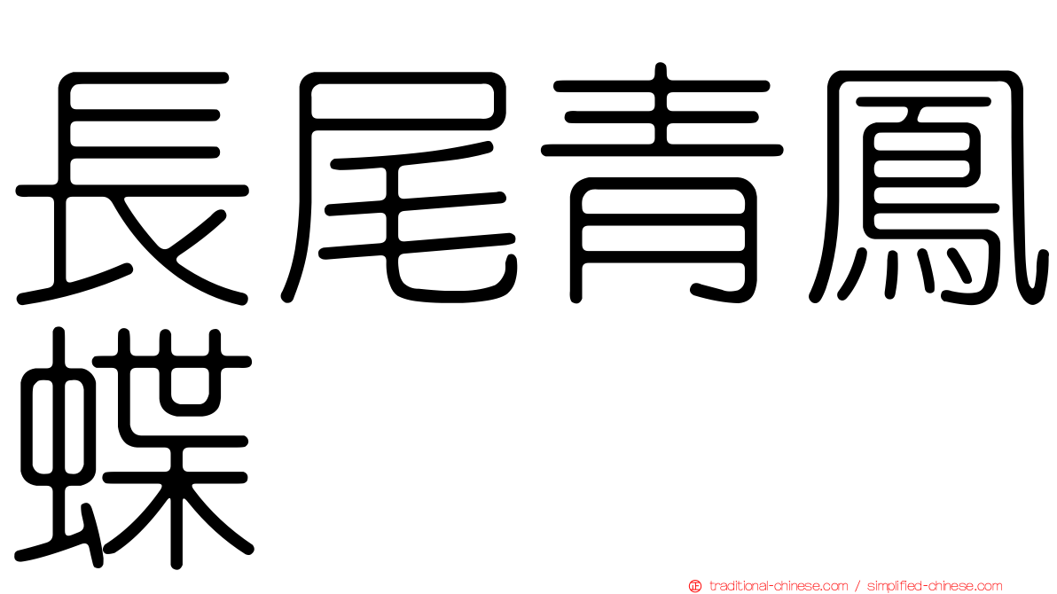 長尾青鳳蝶
