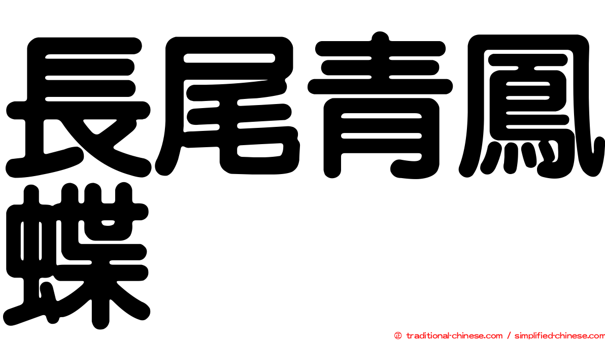 長尾青鳳蝶