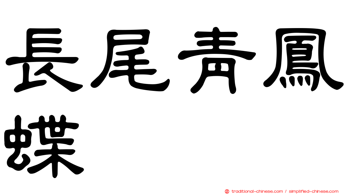 長尾青鳳蝶