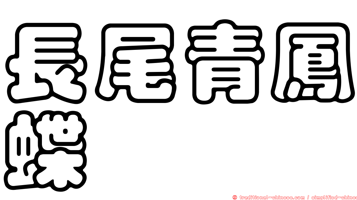 長尾青鳳蝶