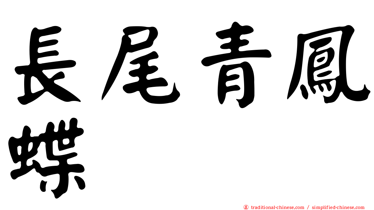 長尾青鳳蝶