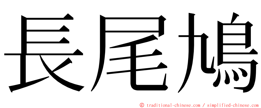 長尾鳩 ming font