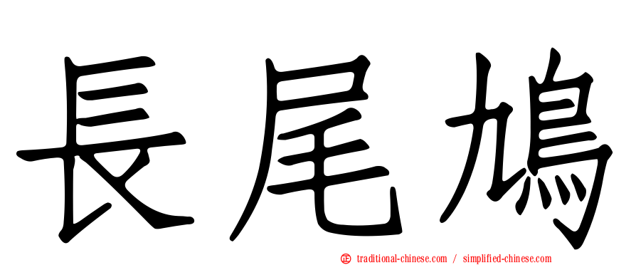 長尾鳩