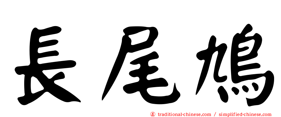 長尾鳩