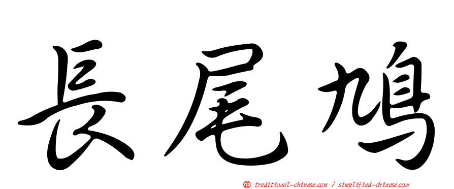 長尾鳩