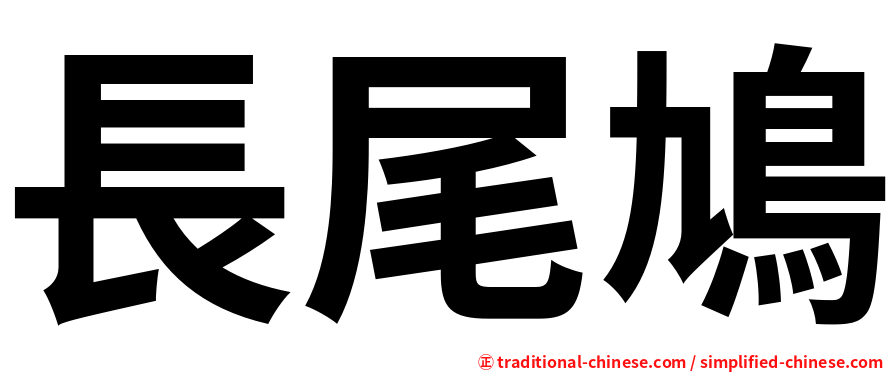 長尾鳩