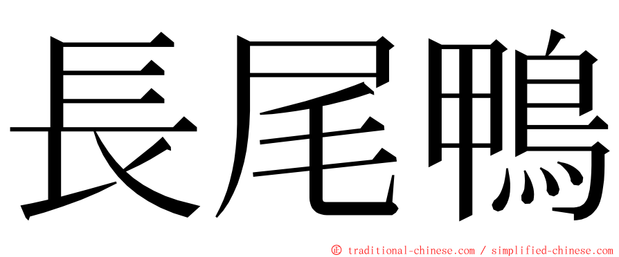 長尾鴨 ming font