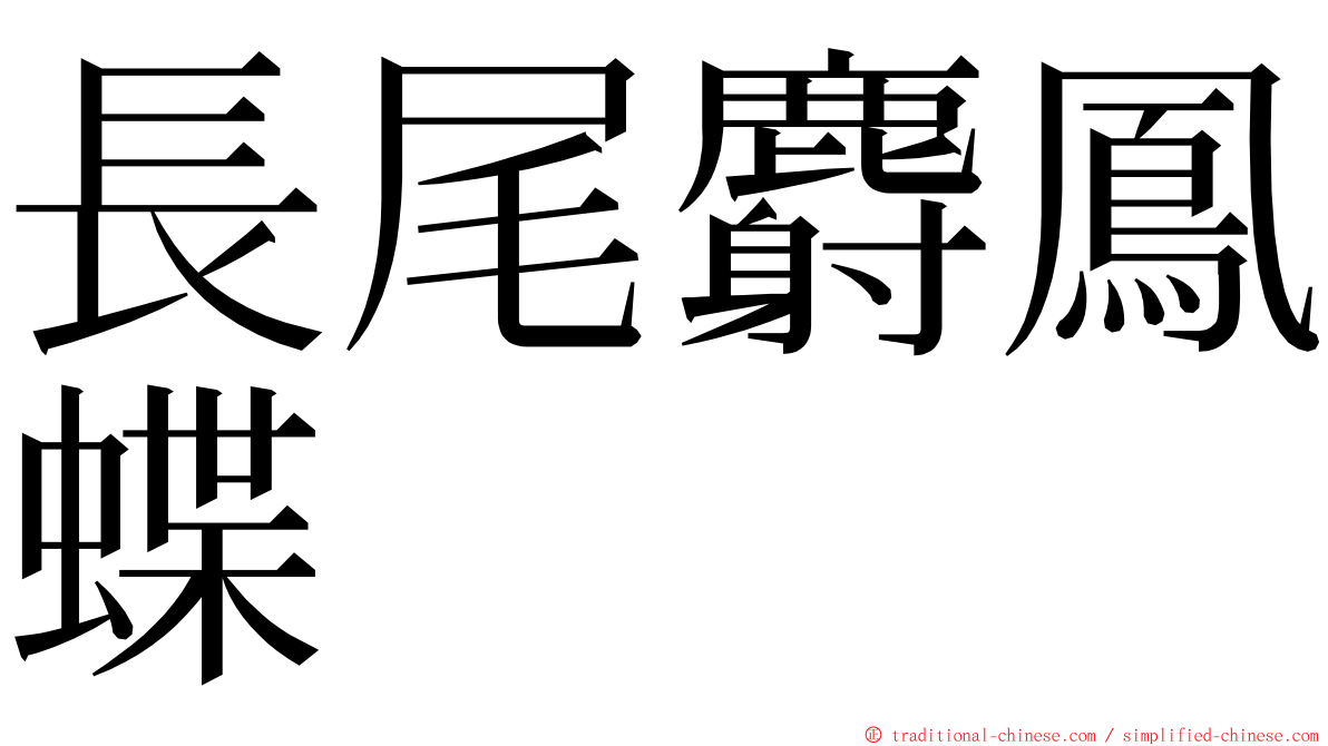 長尾麝鳳蝶 ming font