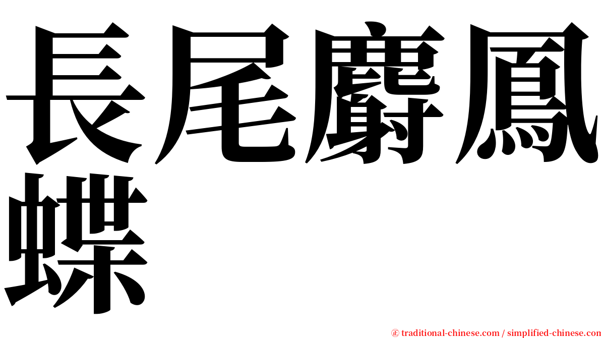 長尾麝鳳蝶 serif font