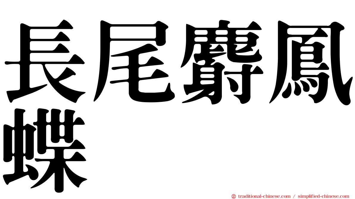 長尾麝鳳蝶