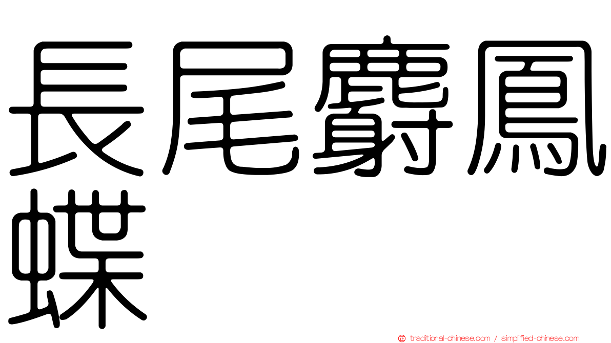 長尾麝鳳蝶