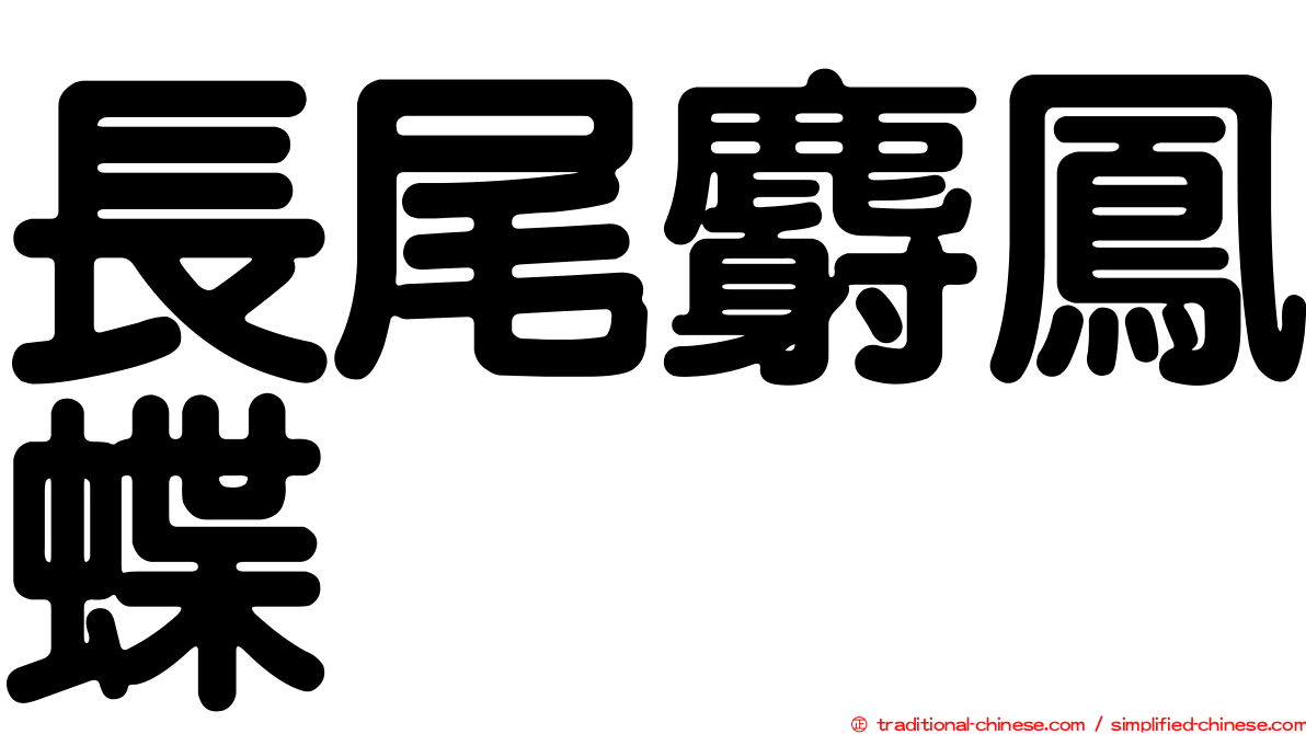 長尾麝鳳蝶