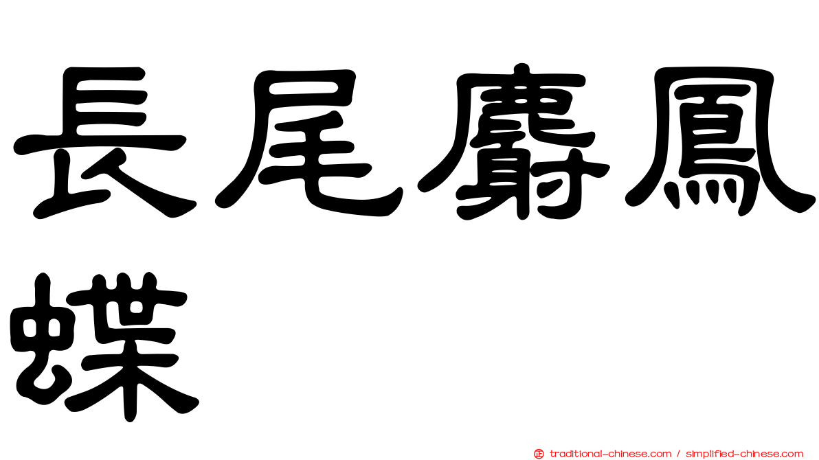長尾麝鳳蝶