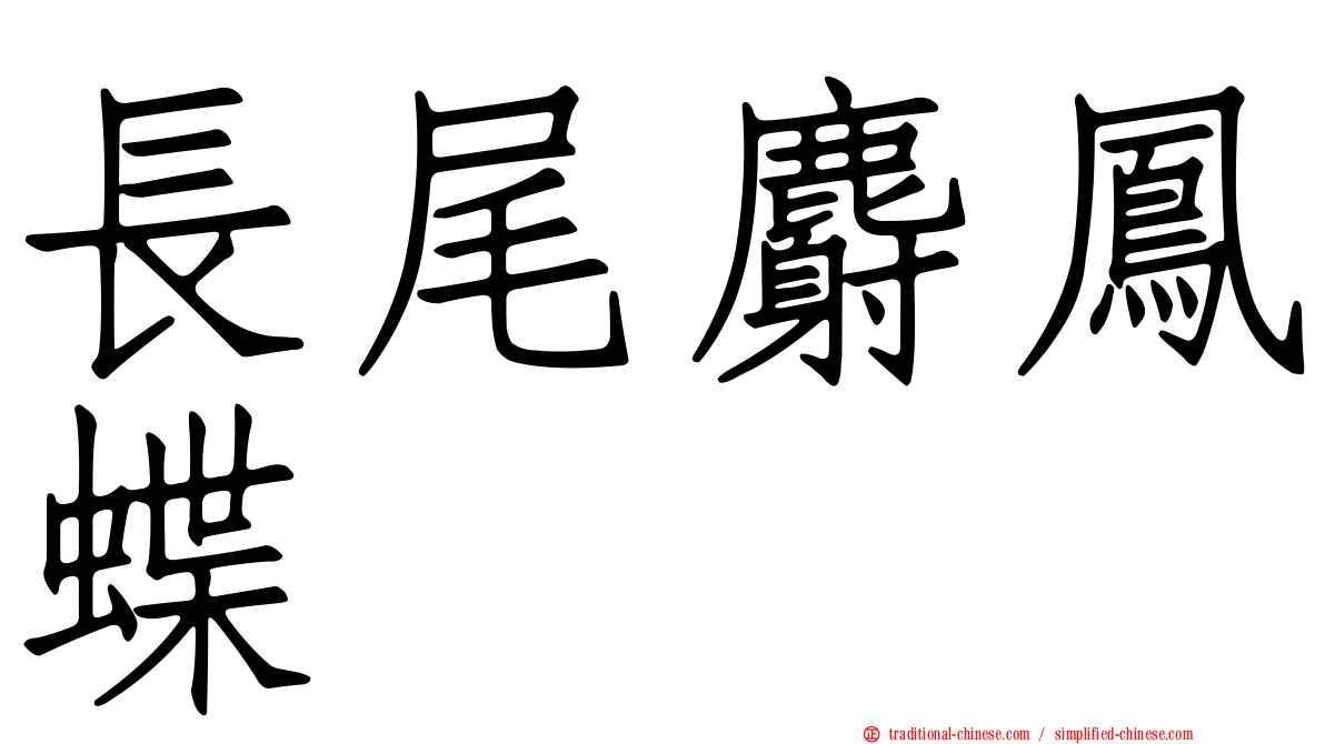 長尾麝鳳蝶