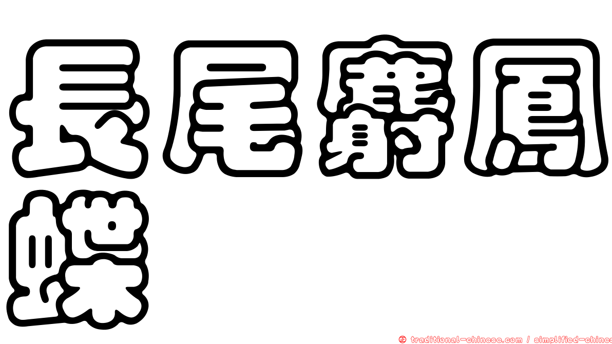長尾麝鳳蝶