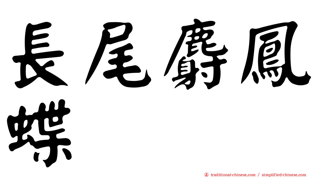 長尾麝鳳蝶