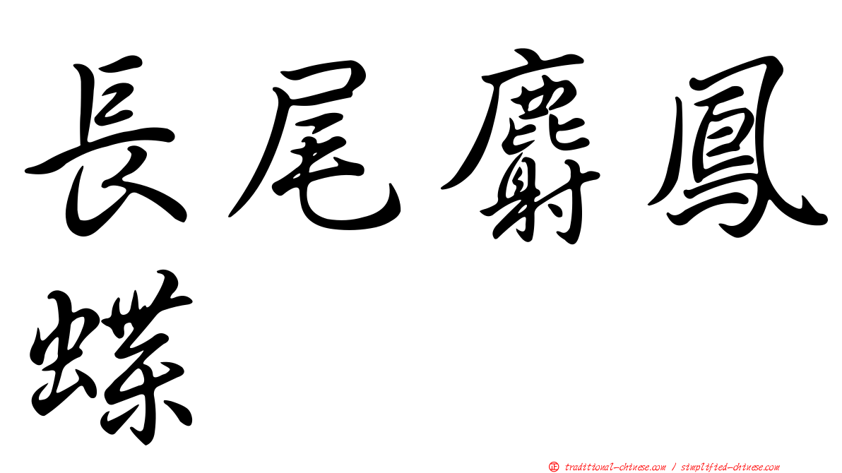 長尾麝鳳蝶