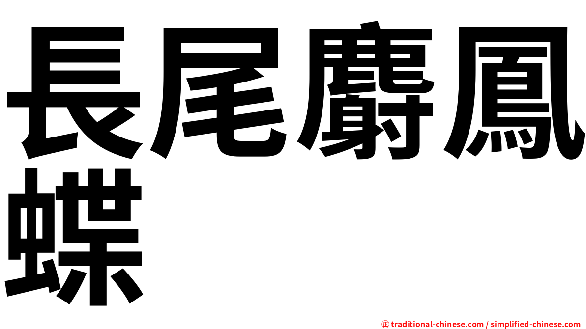 長尾麝鳳蝶