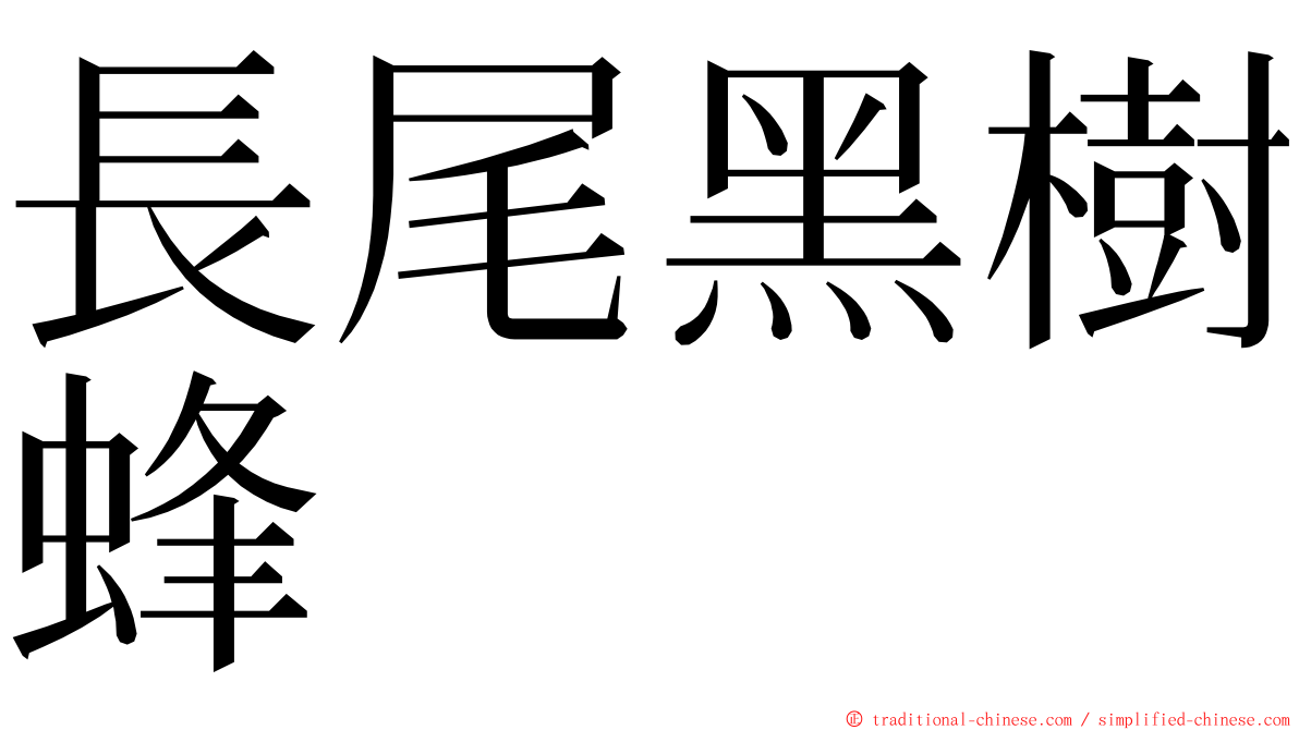 長尾黑樹蜂 ming font