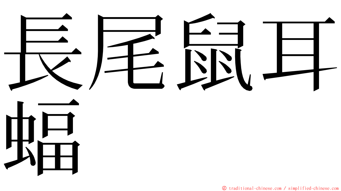 長尾鼠耳蝠 ming font