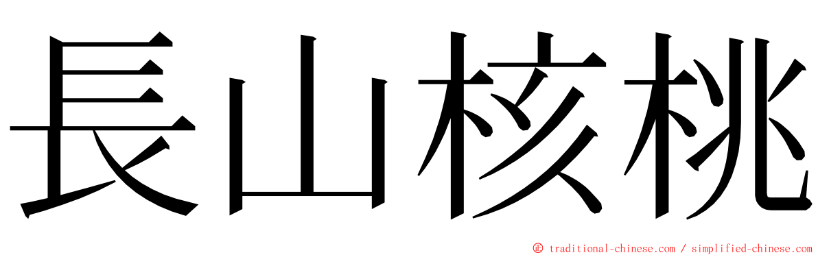 長山核桃 ming font