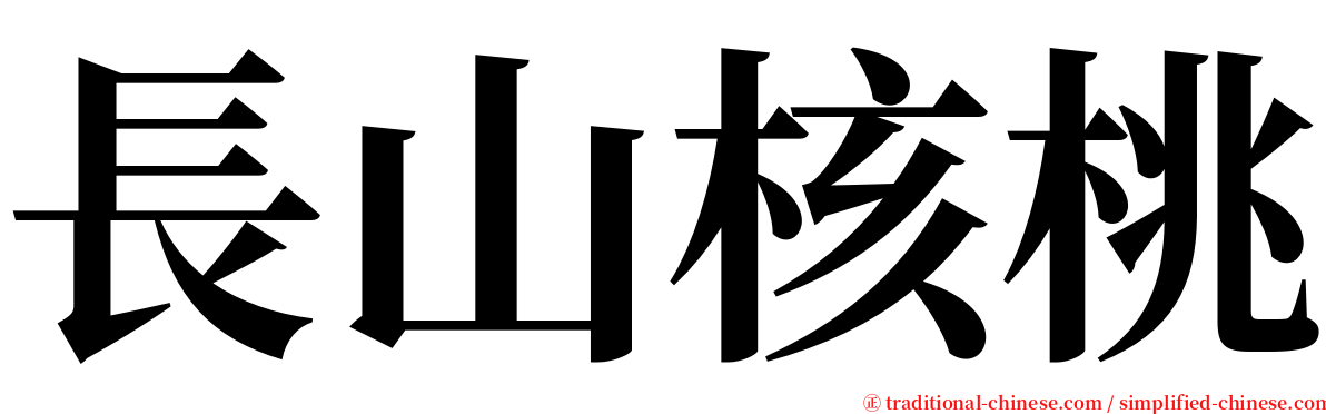 長山核桃 serif font