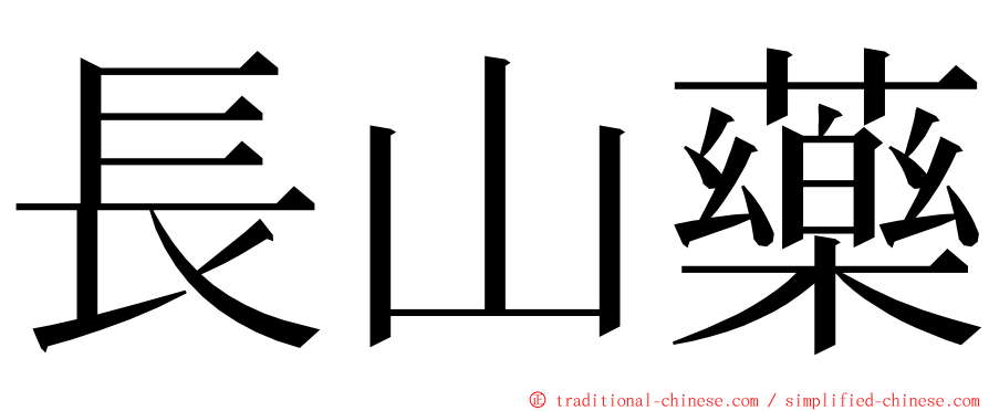 長山藥 ming font